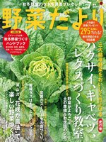 野菜だより